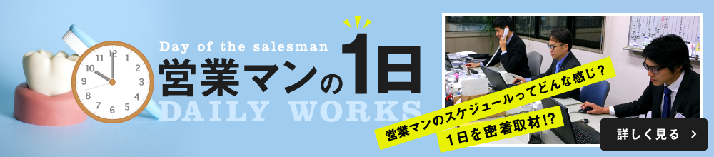 営業マンの1日